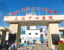 海南省第三人民医院口腔科