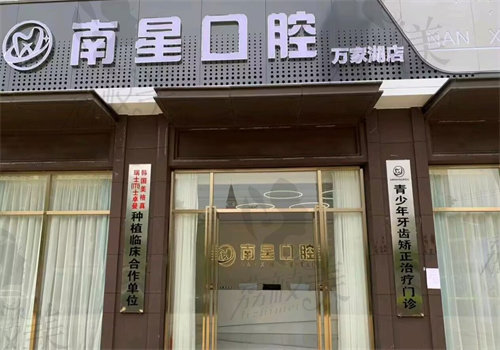 武汉南星口腔门诊部（万家湖店）
