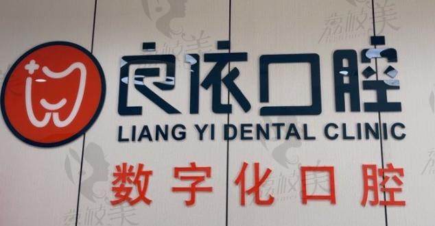 武汉良依口腔(吴家山中心广场店)