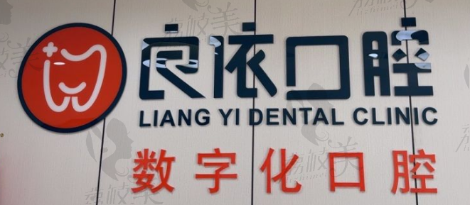 武汉良依口腔(吴家山中心广场店)