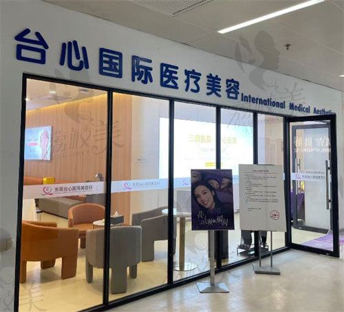 东莞台心医院(医学美容科)