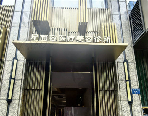 宁波鄞州星面容医疗美容诊所