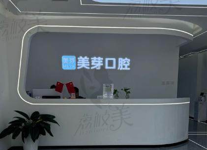 西安美芽口腔医院