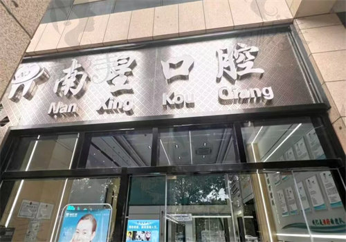 武汉南星口腔门诊部(圣龙广场店）