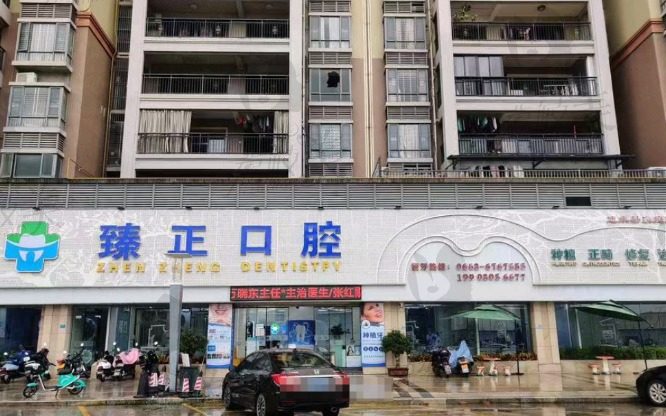 惠来臻正口腔门诊部