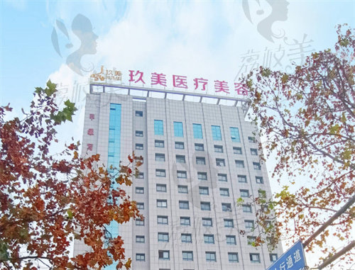 枣庄玖美医疗美容门诊部