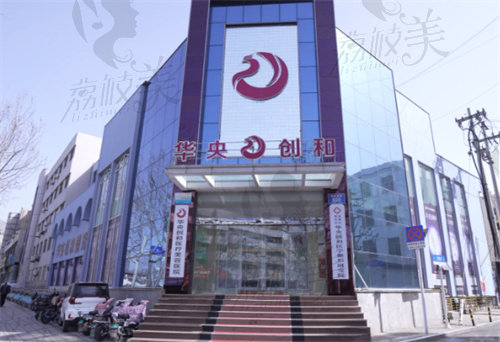 潍坊潍城区华央创和医疗美容医院(原华美)