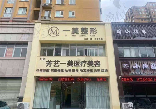 周口一美医疗美容门诊部
