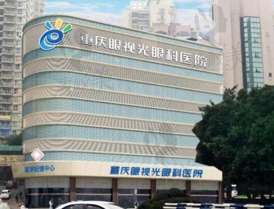 重庆眼视光眼科医院