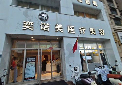 河南新乡弈诺美医疗美容诊所