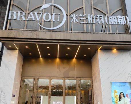 北京米兰柏羽丽都医疗美容医院