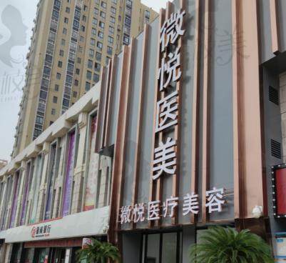 淮北相山微悦医疗美容门诊部