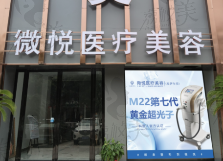 [淮北相山微悦医疗美容门诊部]价格表 / 收费标准