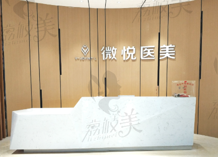 [淮北相山微悦医疗美容门诊部]患者评价
