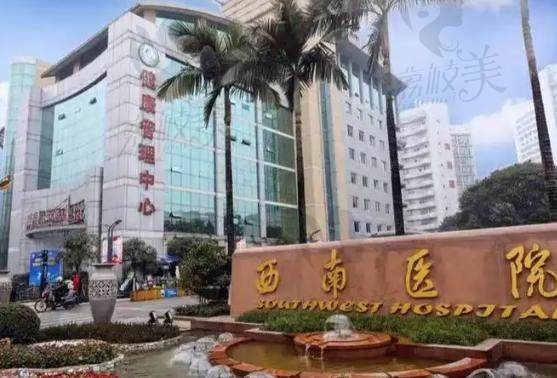 陆军军医大学西南医院江北院区(皮肤美容科)