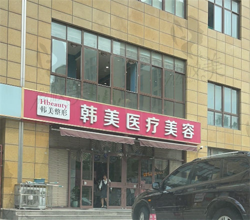 棗莊滕州韓美醫(yī)療美容診所