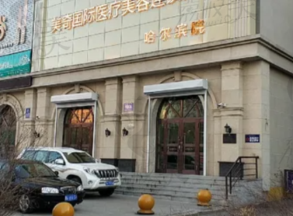 哈尔滨美奇医疗美容门诊部