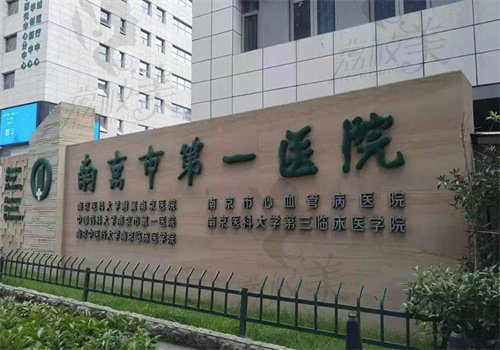 南京市第一医院口腔科