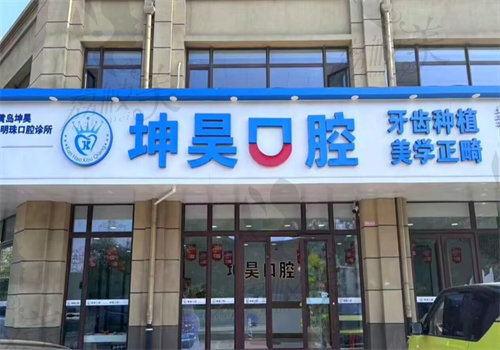 青島坤昊碧水明珠口腔診所（辛安萬達店）