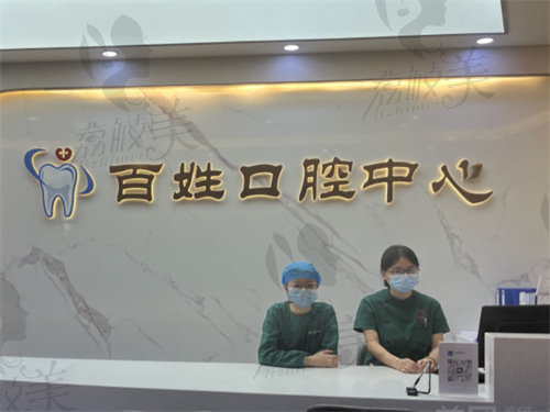 厦门百姓妇产医院(口腔科)