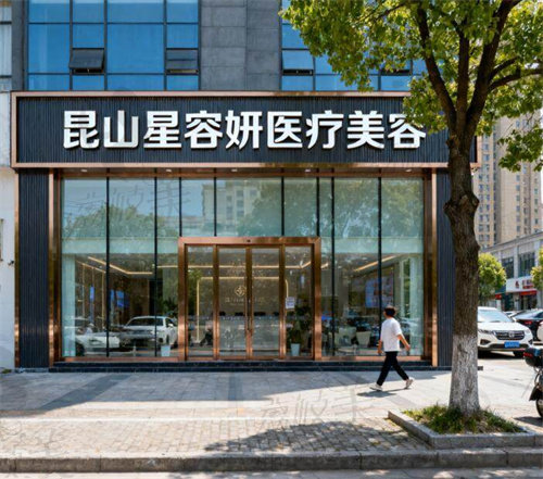 昆山星容妍医疗美容诊所