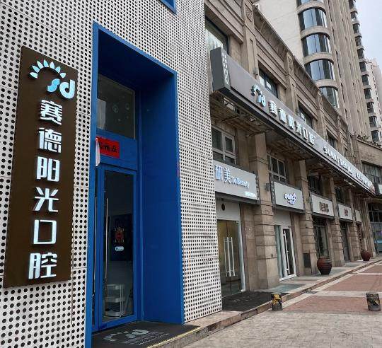 赛德阳光口腔·广州明德口腔门诊部