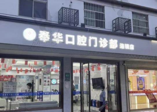 上海奉華口腔門診部