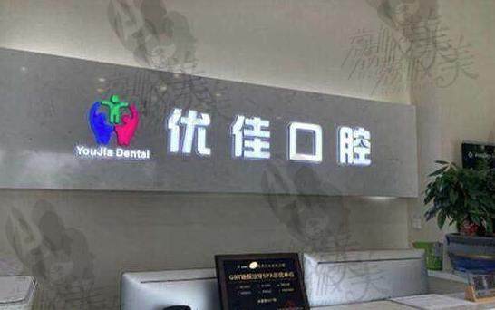 南京江北优佳口腔诊所