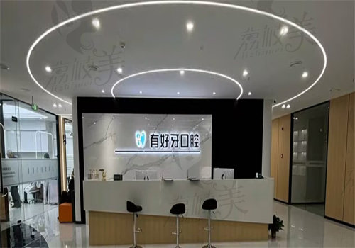 宣城有好牙口腔门诊部