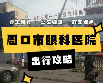 周口市眼科医院眼科项目价格