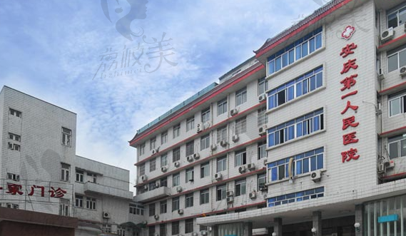 安庆市第一人民医院整形科