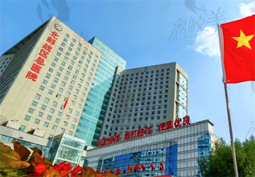 中国人民解放军北部战区总医院（整形美容中心）