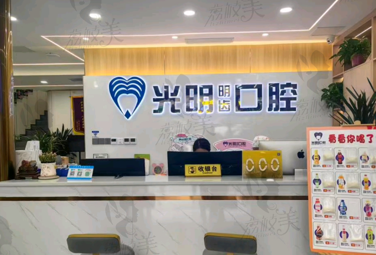 遵义光明口腔门诊部