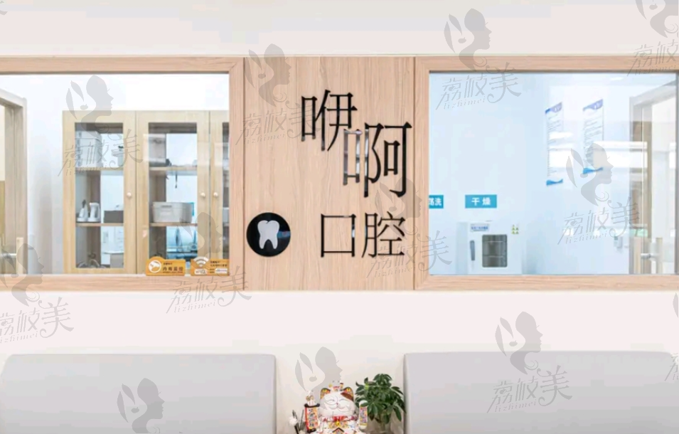 天津津南咿啊口腔诊所