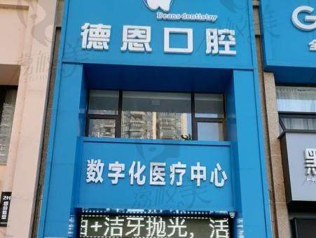 南昌德恩口腔门诊部