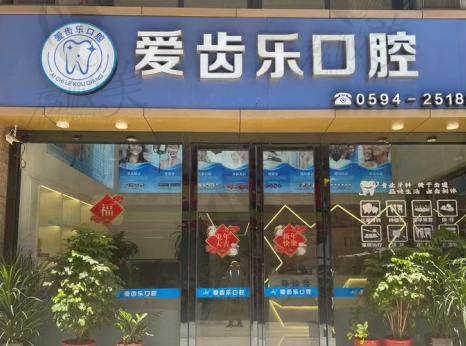 莆田爱齿乐口腔门诊