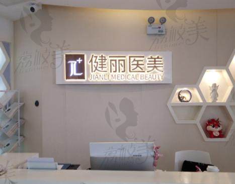 郑州健丽医疗美容诊所