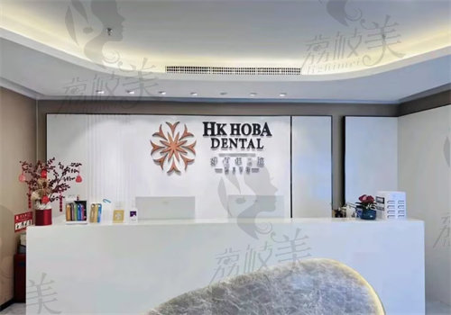 东莞南城好佰年口腔门诊部