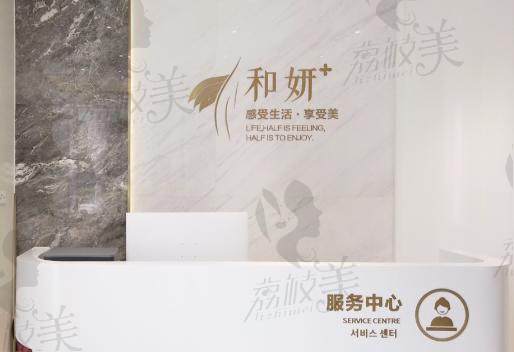 郑东和妍医疗美容门诊部