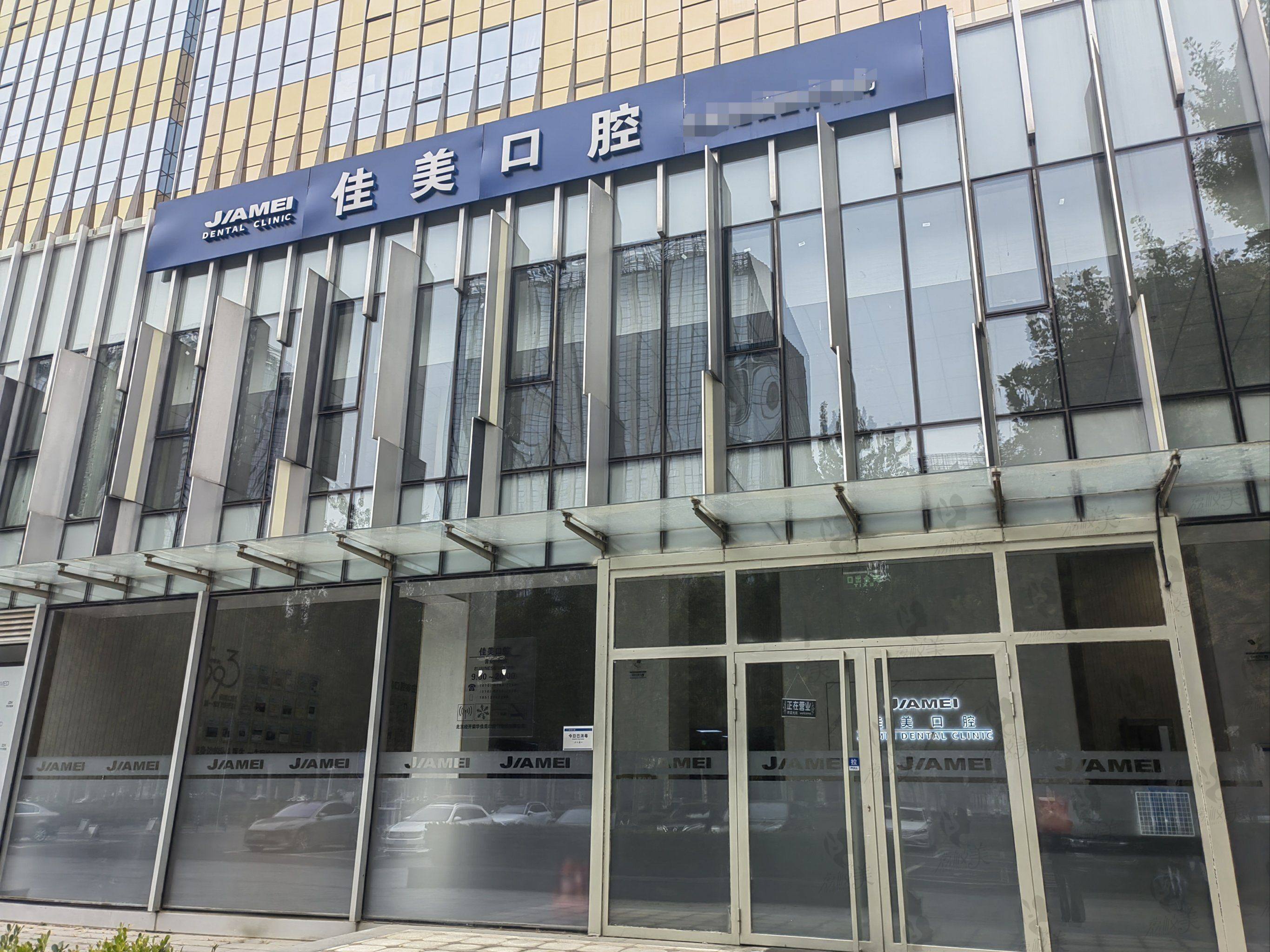 深圳佳美口腔门诊部（罗湖区鼎丰大厦店）