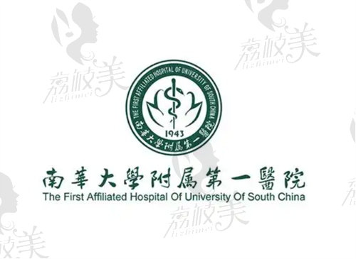 南华大学附属第一医院医疗美容科