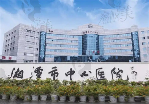 湘潭市中心医院医学整形美容科