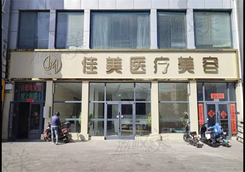 呼和浩特佳美医疗美容诊所