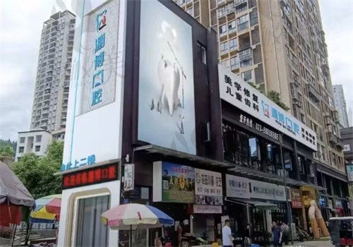 重庆酉阳淜博口腔诊所