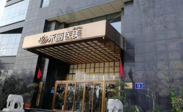 郑州禾丽医疗美容门诊部
