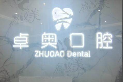 蘭溪卓奧口腔門(mén)診部
