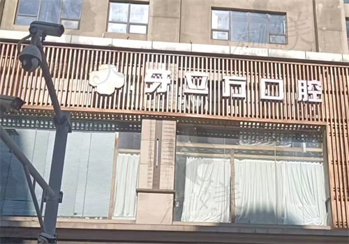 柳州牙立方口腔门诊部