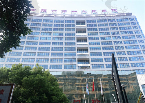 衡阳市第一人民医院整形美容科