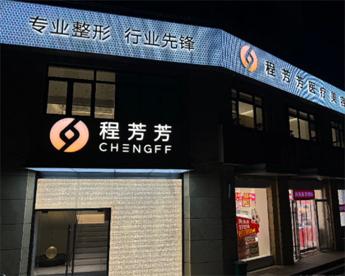 济宁梁山程芳芳医疗美容诊所