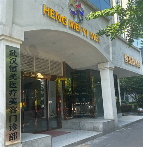 武汉汉江恒美医疗美容门诊部